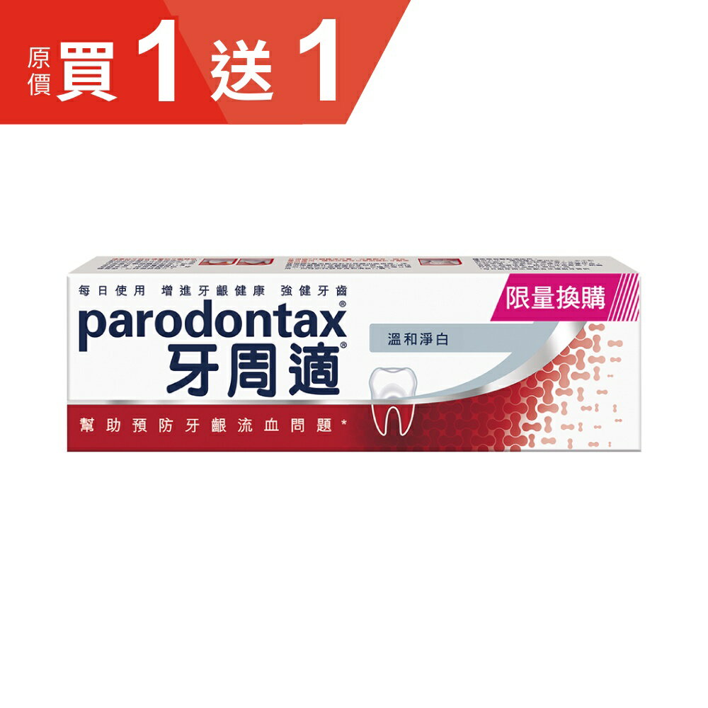 牙周適 牙齦護理牙膏-溫和淨白 (90g/條)【杏一】