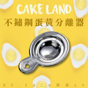日本【Cake Land】不鏽鋼蛋黃分離器