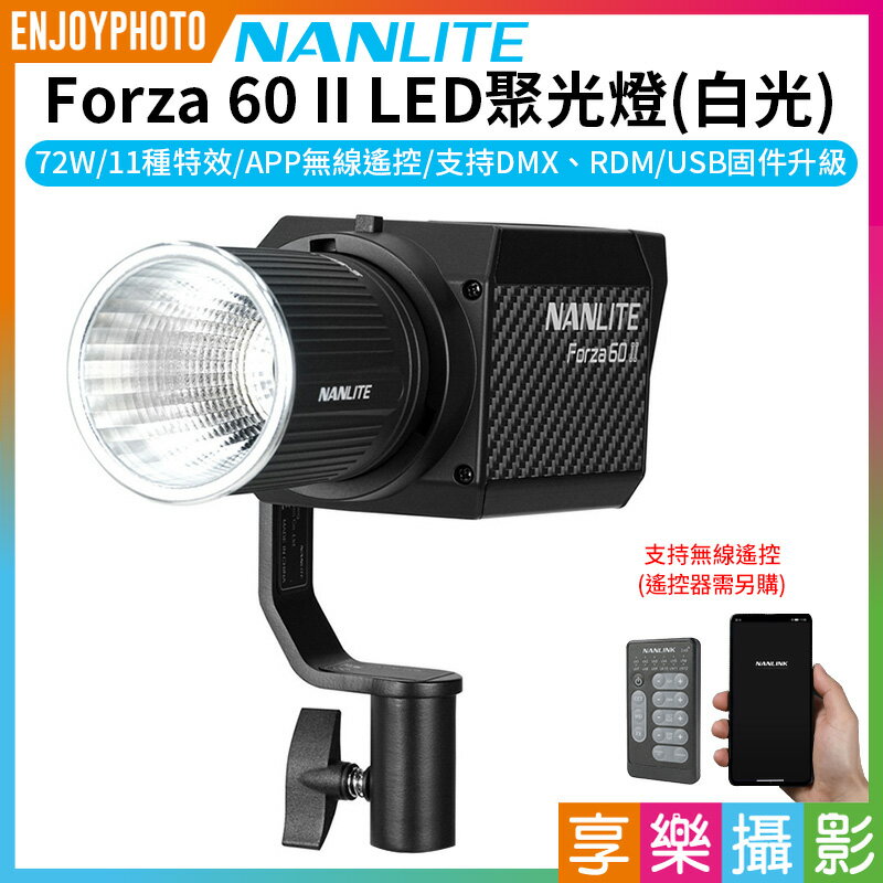 享樂攝影]【南冠/南光Forza60 II LED聚光燈白光】72W 原力燈2代持續燈