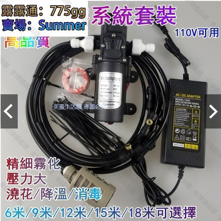 【全球優品匯】人造霧機 人造霧 聚會水吧降溫 陽臺噴霧降溫 12V 110V低壓 降溫噴霧系統 造霧機 噴淋機 噴霧機