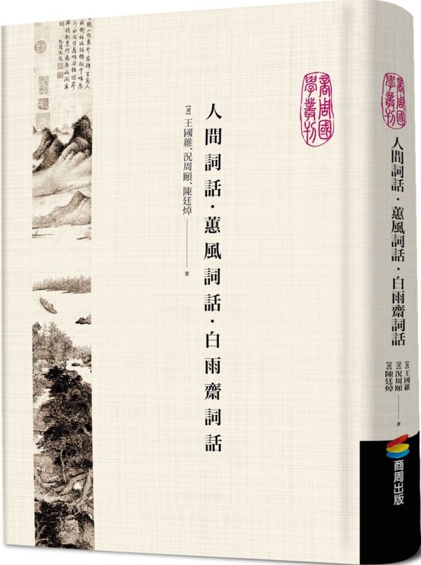人間詞話．蕙風詞話．白雨齋詞話【城邦讀書花園】