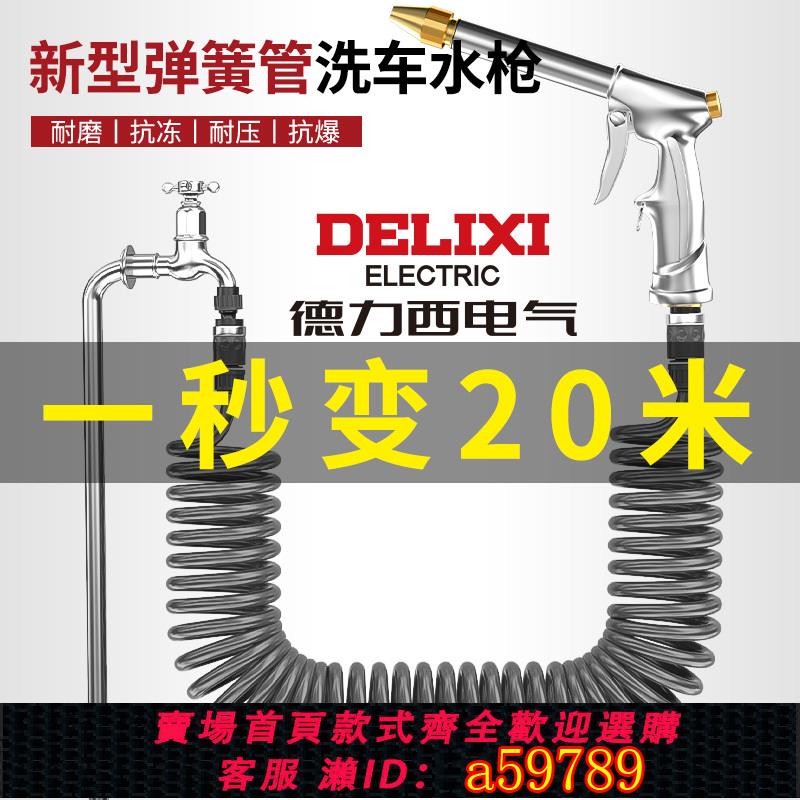 【臺灣公司 可打統編】德力西高壓洗車水槍家用接自來水刷車彈簧伸縮水管澆花灑水噴頭