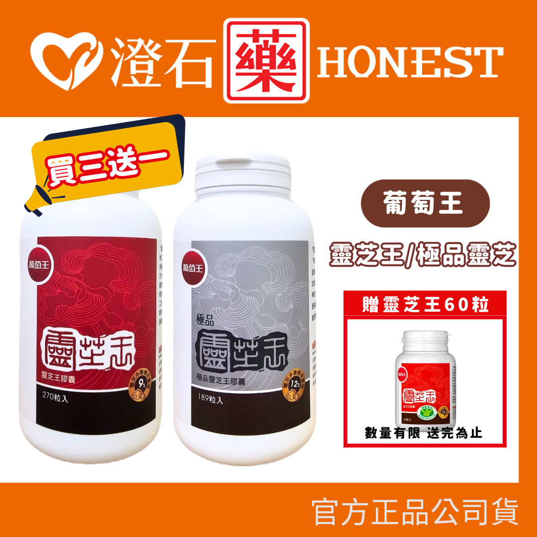 葡萄王 靈芝王多醣體