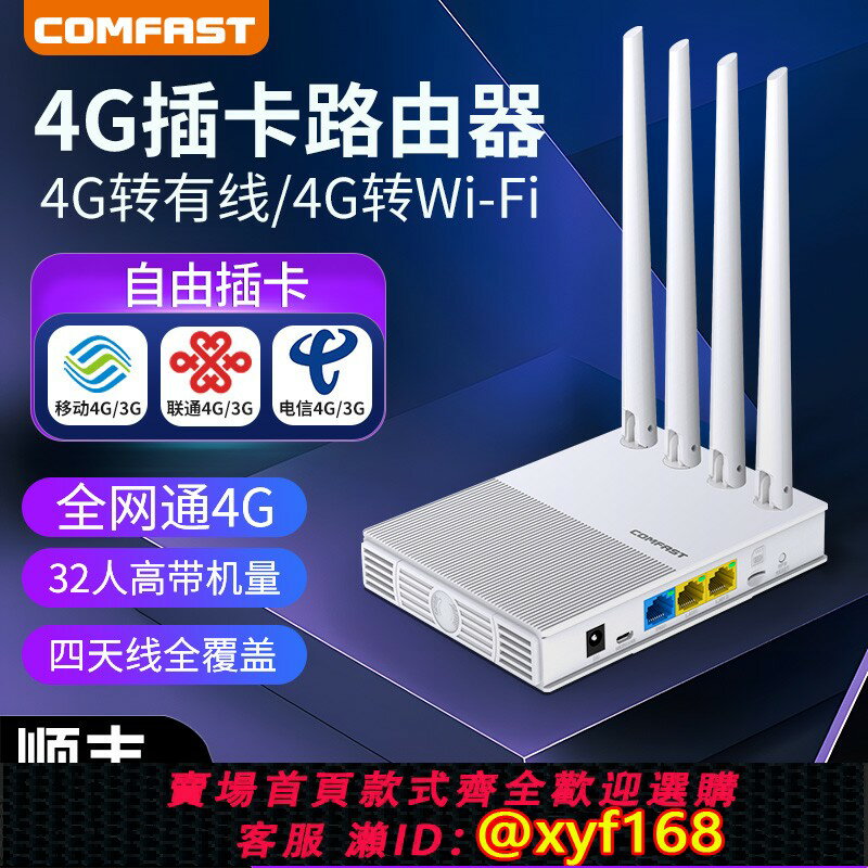 {保固一年 可打統編}COMFAST 4G無線插卡路由器移動wifi流量家用聯通電信sim卡無線網路電話卡轉有線免網線高速CPE寬頻熱點E3
