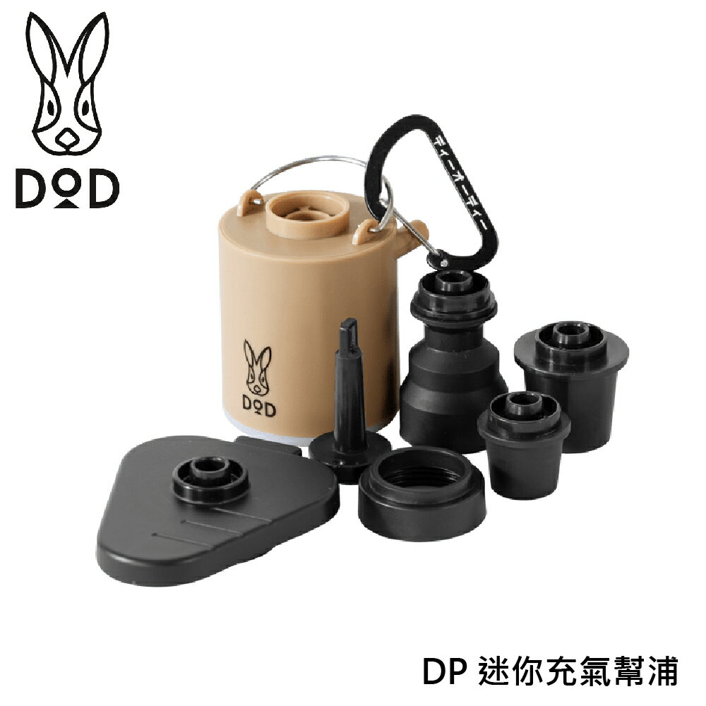 【DOD 營舞者 DP 迷你充氣幫浦《奶茶》】DP1-020/露營/睡墊打氣/子彈幫浦/真空抽氣