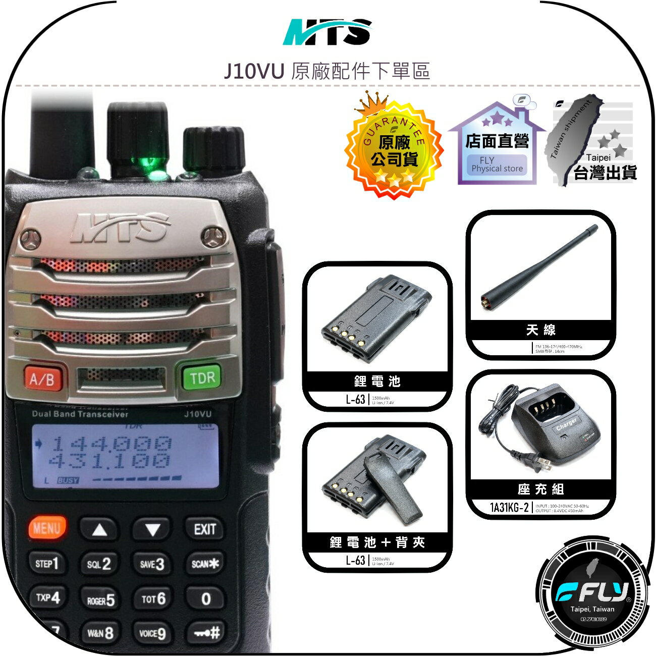 【飛翔商城】MTS J10VU 原廠配件下單區◉公司貨◉天線◉鋰電池◉座充組◉背夾