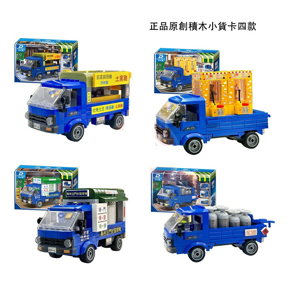 模型車｜原創積木｜小貨卡 發財車｜共四款