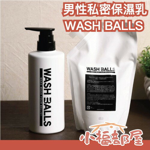 日本製 WASH BALLS 男性私密保濕乳 男士私密處 敏感肌 乾燥肌 異味 低敏 弱酸 天然無新增 私密處清潔 芳香