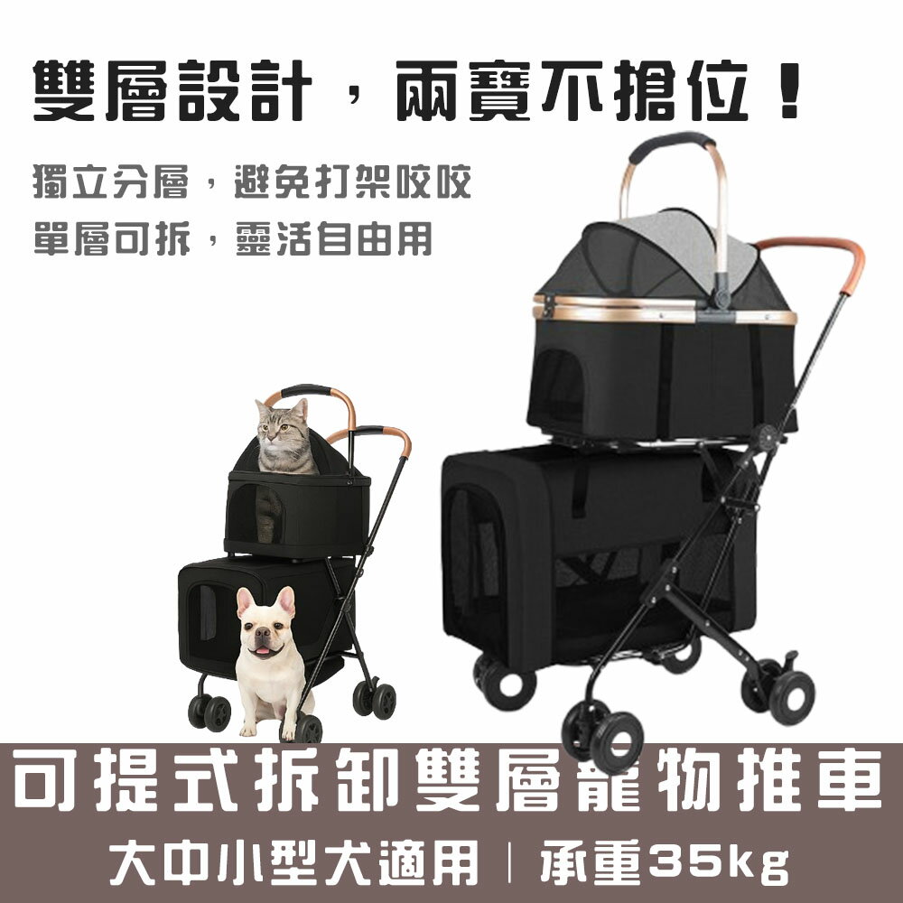 【寵趣屋PetHouse】可提式拆卸雙層豪華寵物推車 黑色款 |可折疊攜帶 |小型犬適用(總重35kg以下)