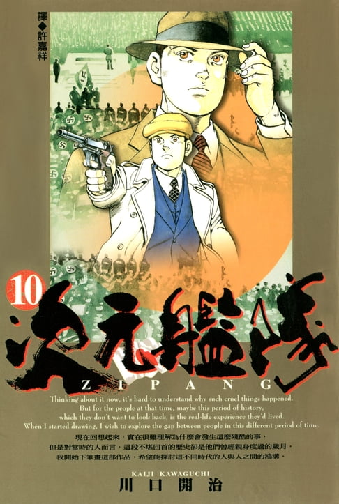 【電子書】ZIPANG次元艦隊(10) 0