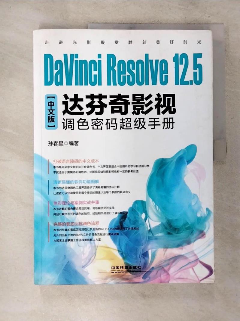 【書寶二手書T7／電腦 D8B】DaVinci Resolve 12.5中文版達芬奇影視調色密碼超級手冊 簡體 孫春星