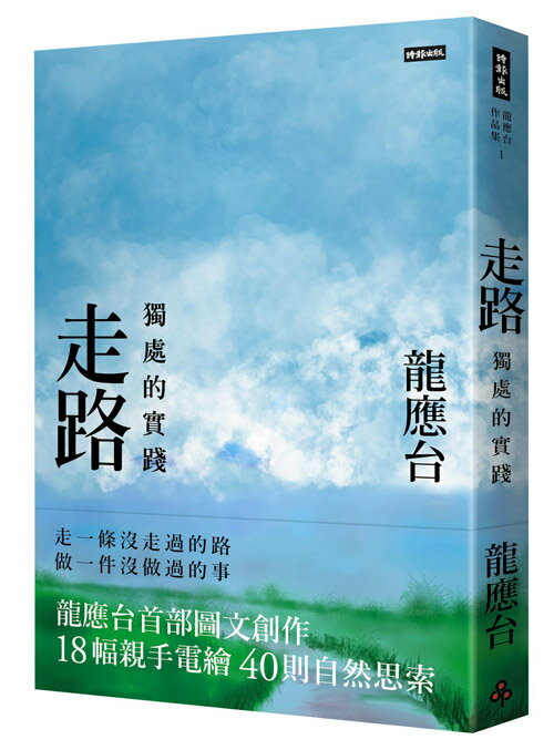 走路--獨處的實踐（平裝）/龍應台