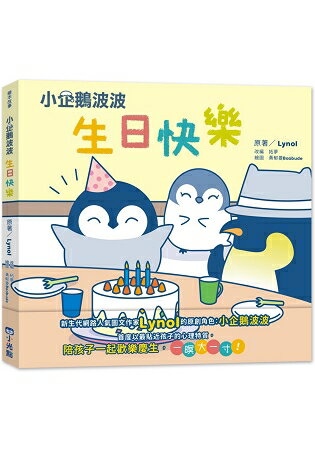 小企鵝波波生日快樂 | 拾書所