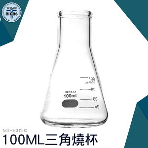 GCD100 三角燒杯 錐形瓶瓶底燒杯 100ML 玻璃刻度量筒 利器五金