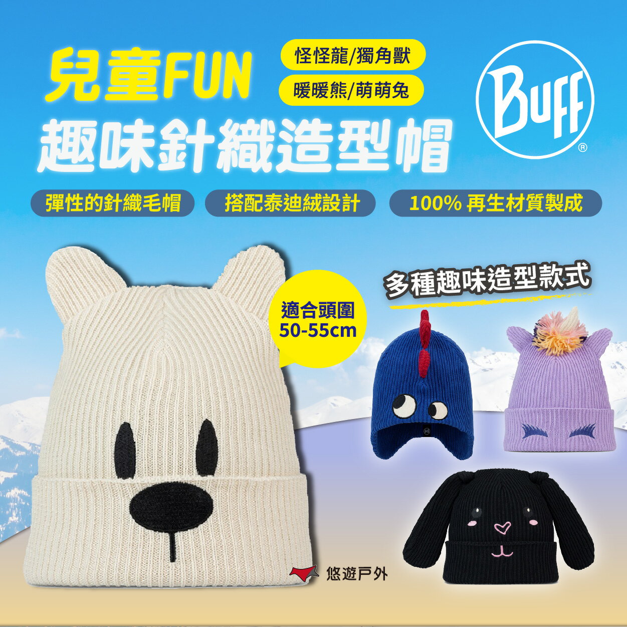 【BUFF】兒童FUN 趣味針織造型帽 多種造型款式 保暖 頭帽 兒童帽 適合頭圍50-55cm 露營 悠遊戶外
