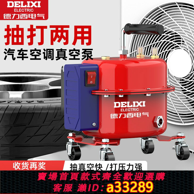 【臺灣公司 可開發票】德力西汽車空調抽真空泵抽打兩用打壓泵冰箱維修冷媒加註加氟工具