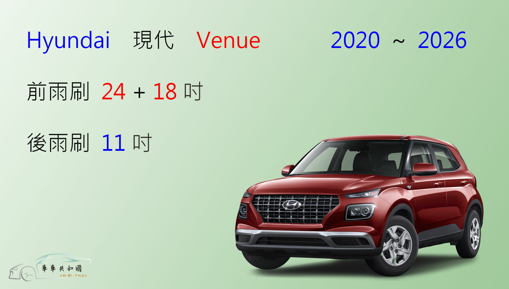 【車車共和國】Hyundai 現代 VENUE 矽膠雨刷 軟骨雨刷 後雨刷 雨刷錠 0