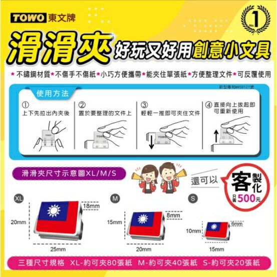 TOWO 東文牌 滑滑夾-S/M /XL 國旗系列-25入(買25送25