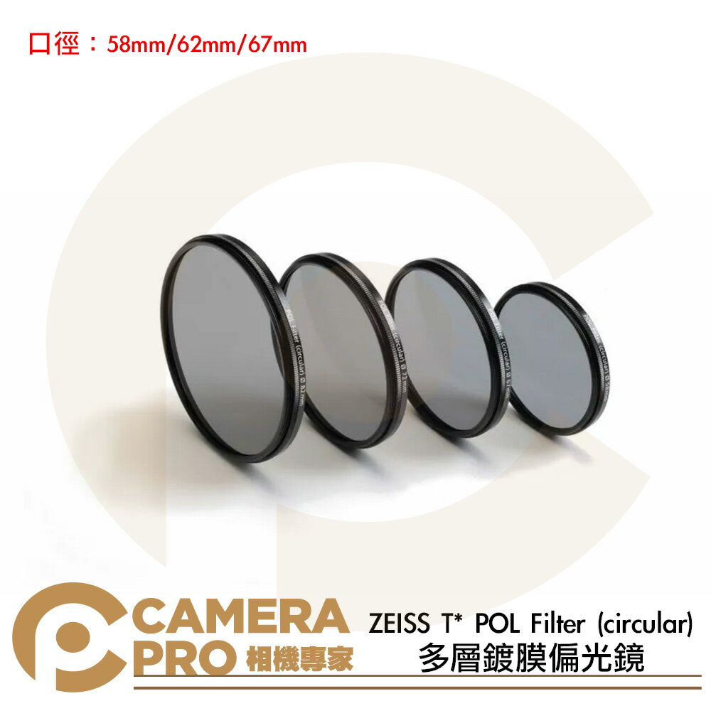 ZEISS 蔡司 T* POL Filter 多層鍍膜偏光鏡 CPL 58mm 62mm 67mm 公司貨 ◎相機專家◎
