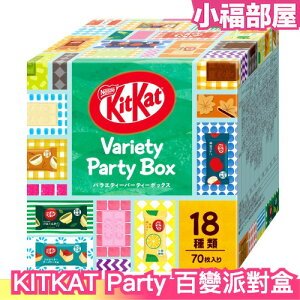 🔥2023新款🔥日本 NESTLE 雀巢 KITKAT Party Box 巧克力禮盒 百變派對盒 18種X70枚 迷你巧【小福部屋】