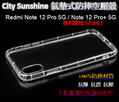 Redmi Note 12 Pro 5G / Note 12 Pro+ 5G【CitySUNShine專利高透空壓殼】防震防摔空壓保護軟殼 高透空壓殼 防摔殼