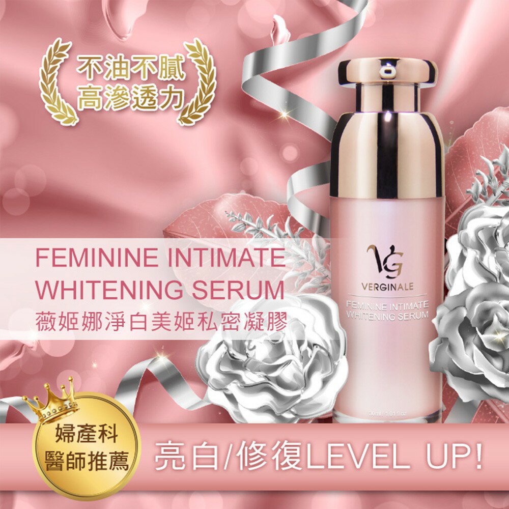 VG薇姬娜 (好禮三選一) 淨白美姬私密凝膠 30 ml