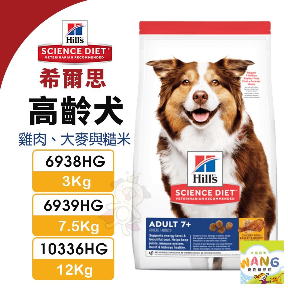 Hill's 希爾思 高齡犬 6938HG｜6939HG｜10336HG 雞肉大麥與糙米 狗飼料『WANG』【萌寵換毛季★全館399即折 最高現抵483!!】週五10%點數回饋