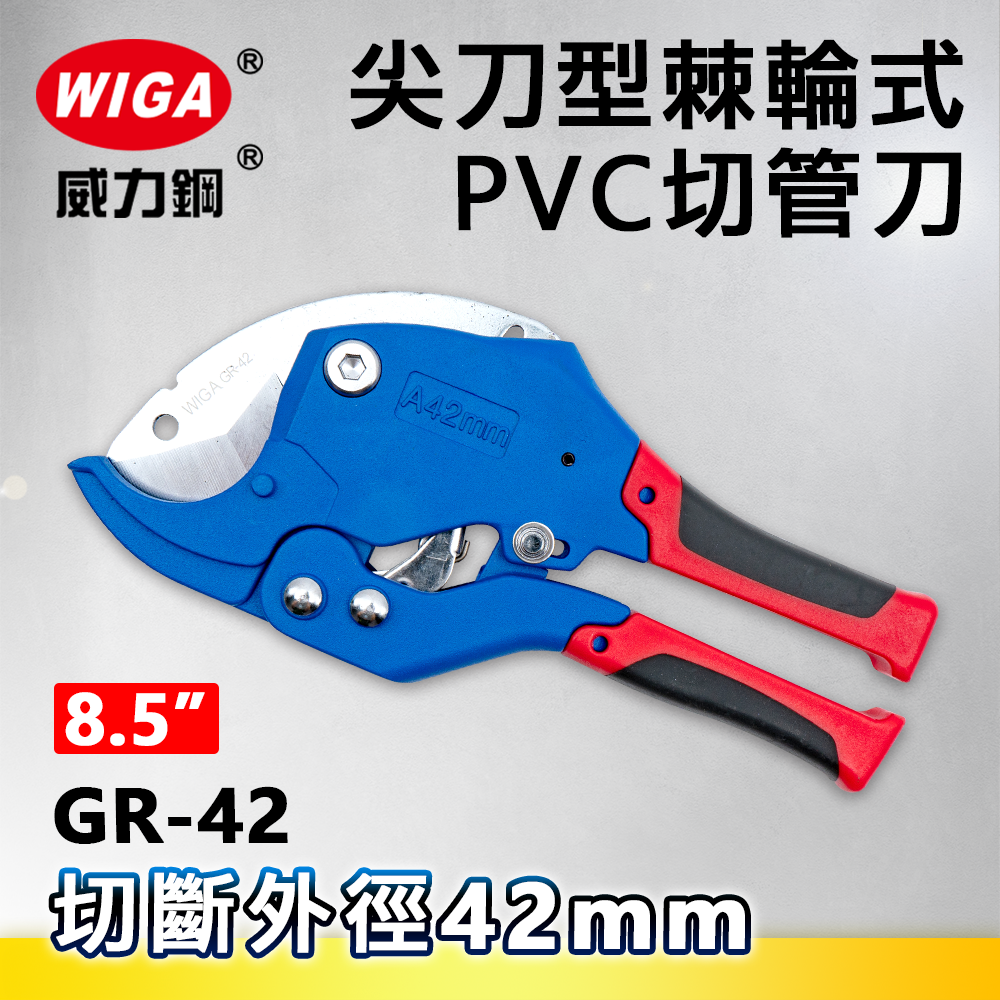 WIGA 威力鋼 GR-42 8.5吋 尖刀型棘輪式PVC切管刀[K5刀刃, 專利快速退刀設計](水管剪)