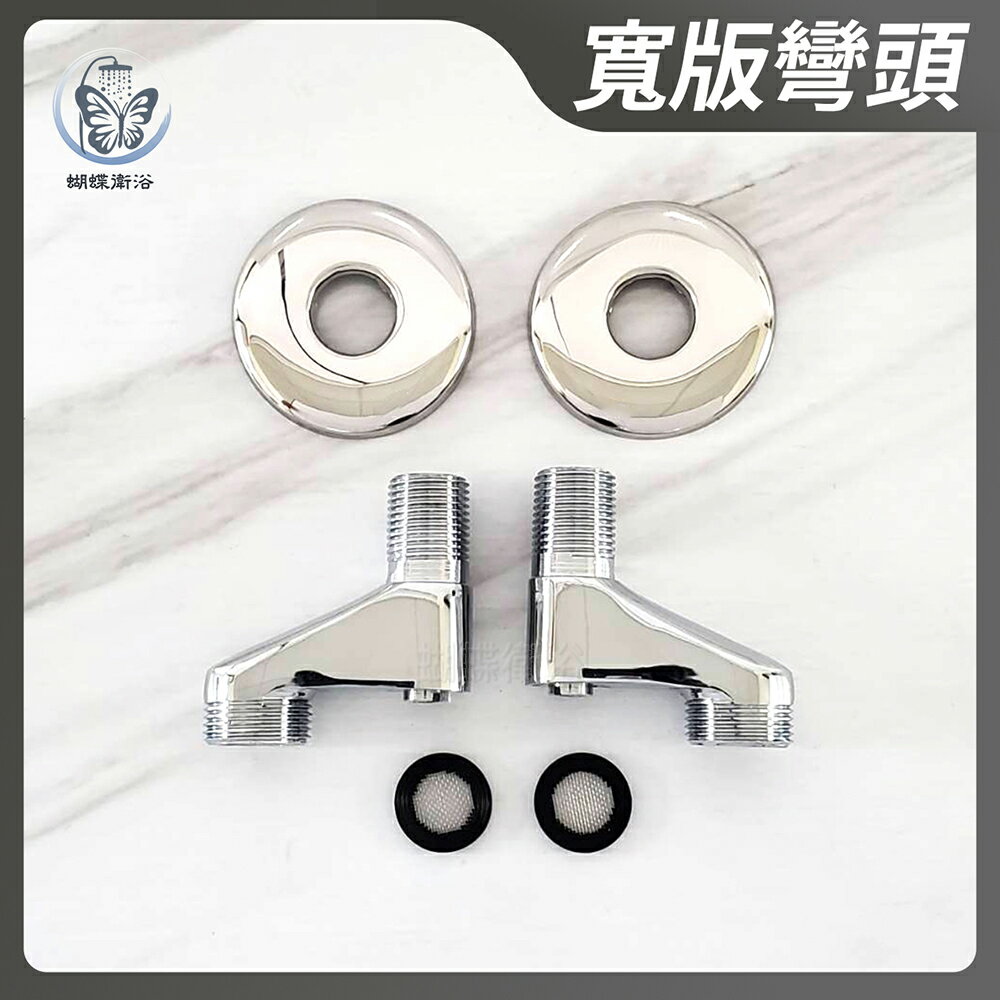 銅電鍍【寬版彎頭】彎頭【領券滿額再折千11/30止】