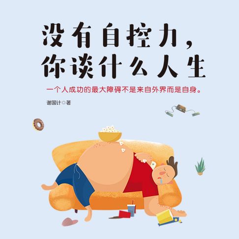 【有聲書】没有自控力，你谈什么人生 0