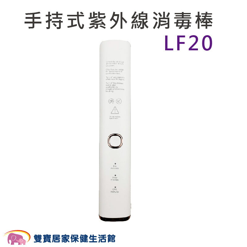 手持式紫外線消毒棒 LF20 90mW UVC 隨身紫外線消毒棒 殺菌棒 消毒燈 殺菌燈 紫外線消毒