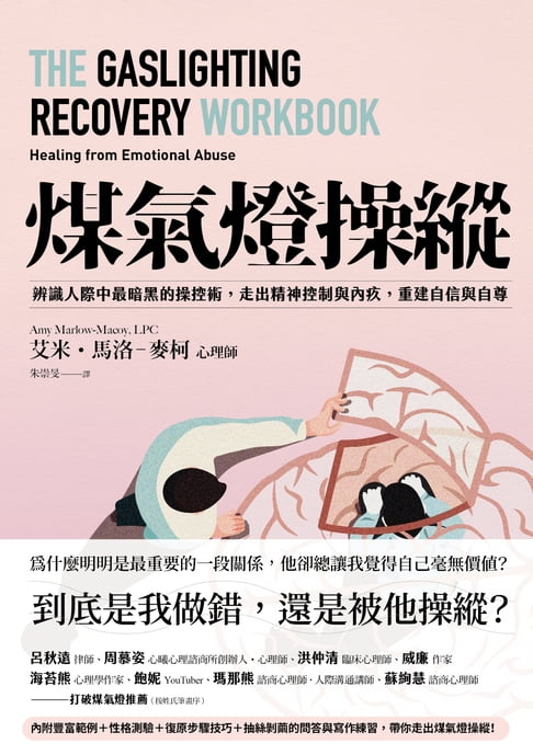 煤氣燈操縱：辨識人際中最暗黑的操控術，走出精神控制與內疚，重建自信與自尊【電子書】
