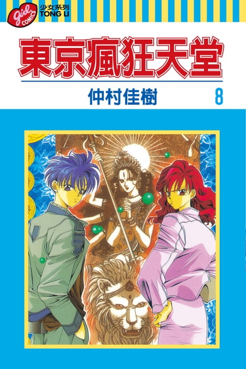【電子書】東京瘋狂天堂 (8) 0