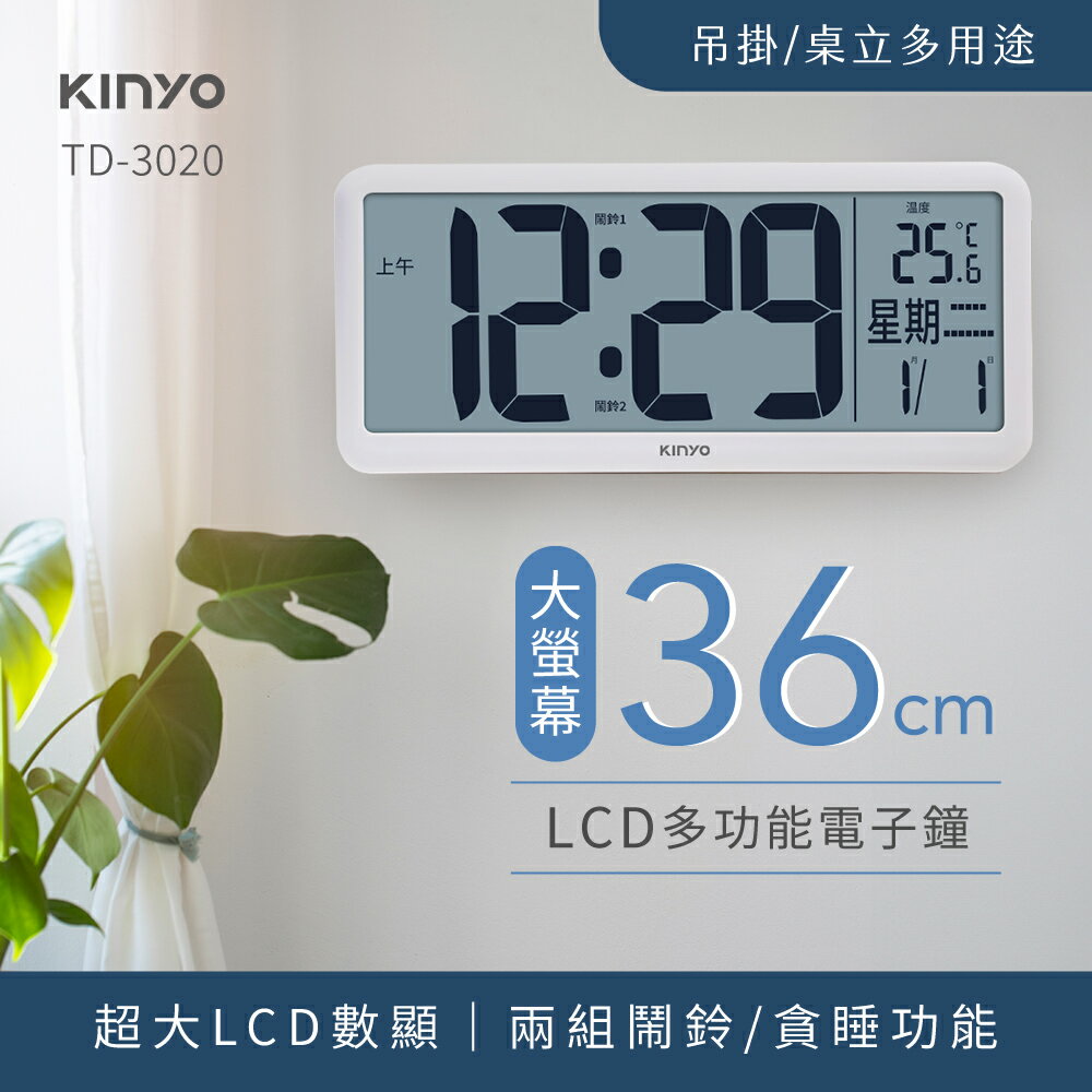 KINYO 耐嘉 多功能LCD大螢幕電子鐘 36cm TD-3020 多功能 LCD顯示 超大螢幕 日期 星期 溫度