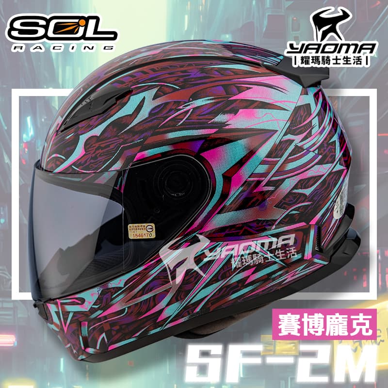 SOL 安全帽 SF-2M 賽博龐克 黑紫粉 輕量 全罩帽 SF2M 耀瑪騎士機車部品