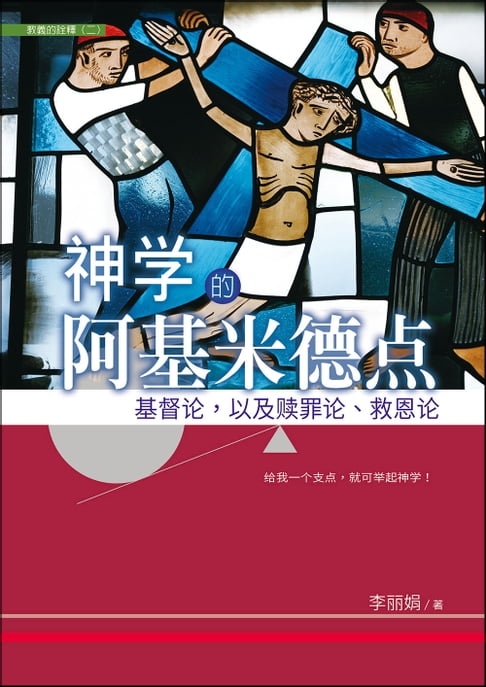 【電子書】(简)神学的阿基米得点：基督论，以及赎罪论、救恩论 0
