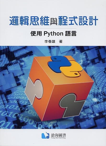 邏輯思維與程式設計：使用Python語言 (1版) 李春雄 2020 滄海