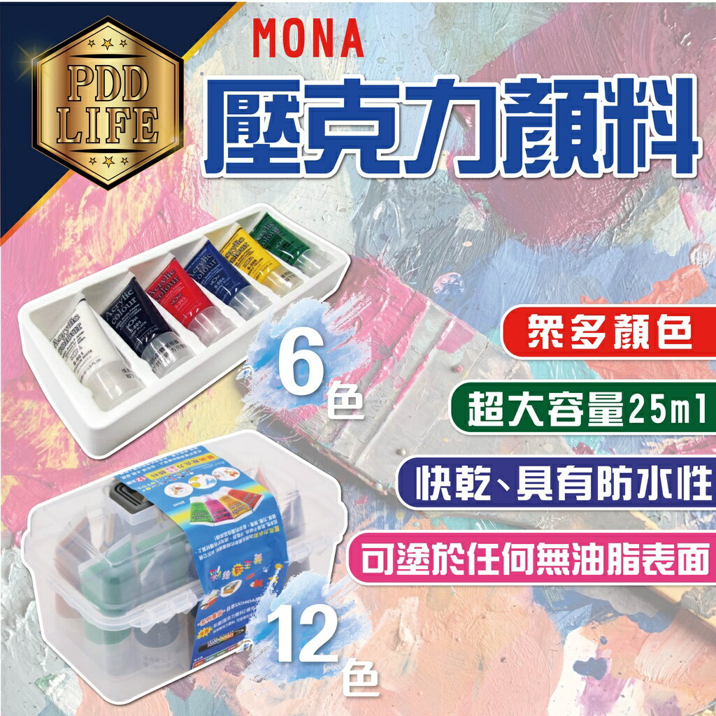 水彩 壓克力顏料 MONA 25ml 萬事捷 蒙納顏料 水彩顏料 手提盒 壓克力 顏料