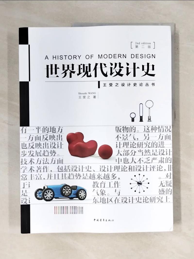 【書寶二手書T1／大學藝術傳播_ZF7】世界現代設計史(第2版)（簡體書）_王受之
