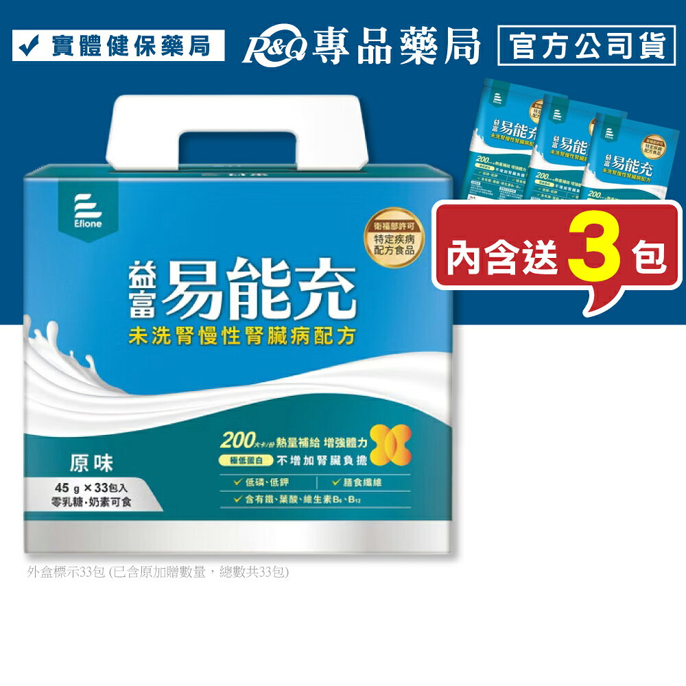 益富 易能充 (未洗腎慢性腎臟病配方) 45gx30+3包/盒 (專為未洗腎病患設計 低蛋白 奶素) 專品藥局 【2030005】