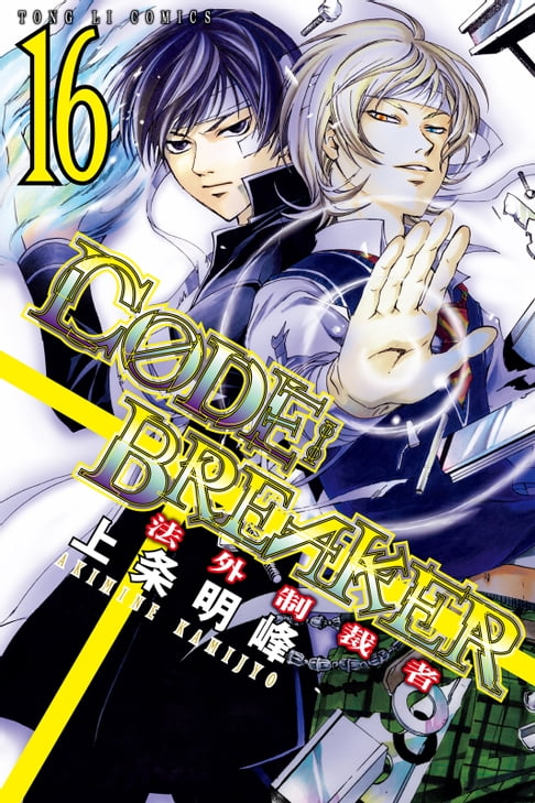 【電子書】CØDE:BREAKER法外制裁者 (16) 0
