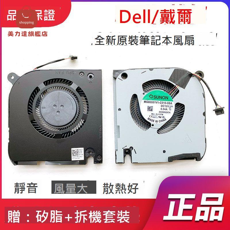 適用於 DELL 戴爾G7-7500 散熱 風扇MG80081V1-C010-S9A[DD0322005]