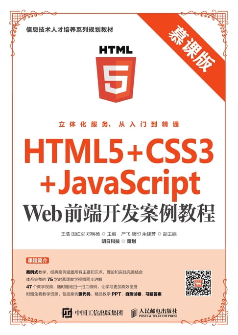 【電子書】HTML5+CSS3+JavaScript Web前端開發案例教程（慕課版）