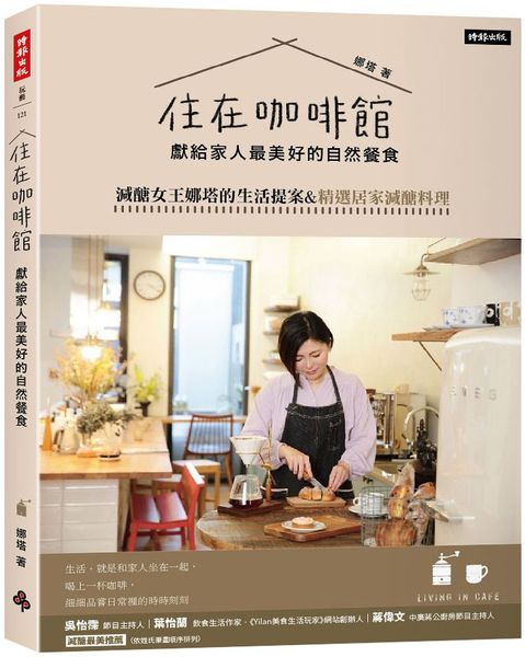 住在咖啡館‧獻給家人最美好的自然餐食：減醣女王娜塔的生活提案&精選居家減醣料理【城邦讀書花園】