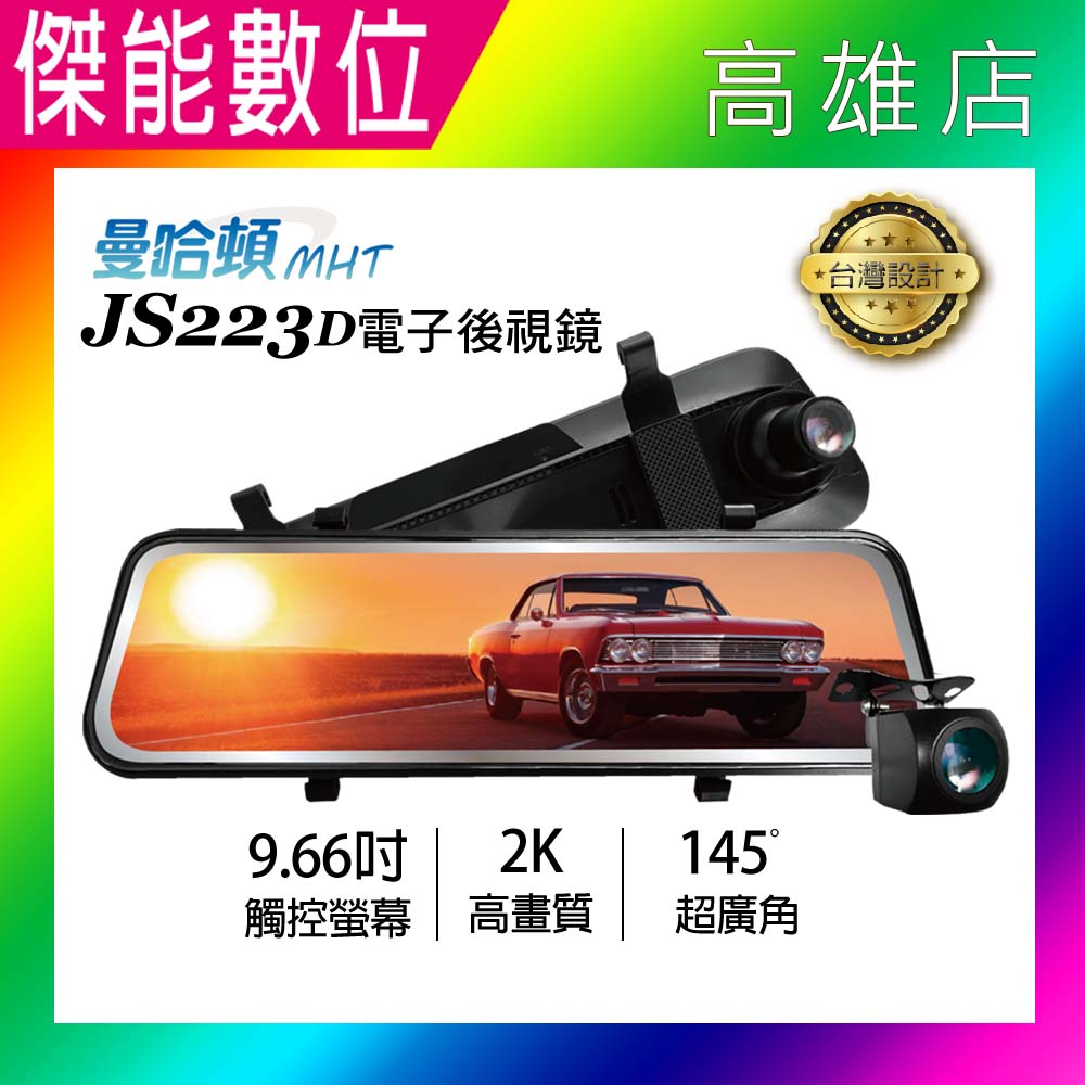 MANHATTAN 曼哈頓 JS223D【贈128G+雙好禮】9.66吋流媒體電子後照鏡 前後雙鏡頭行車記錄器