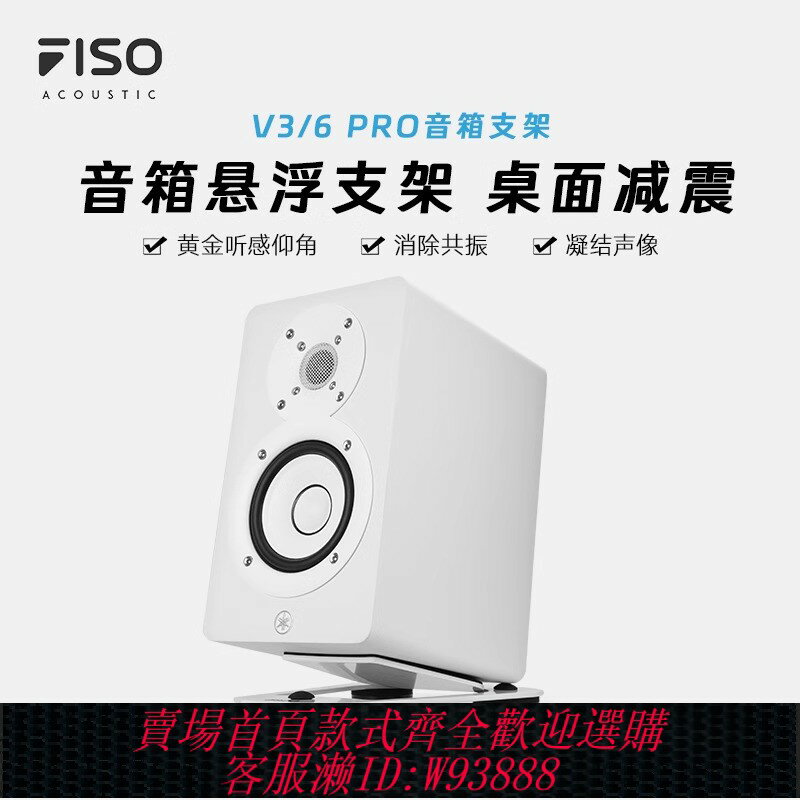 {臺灣公司貨 可打統編}FISO飛颼V3 V6 V8音響懸浮桌面支架監聽音箱減震腳墊托架工作室