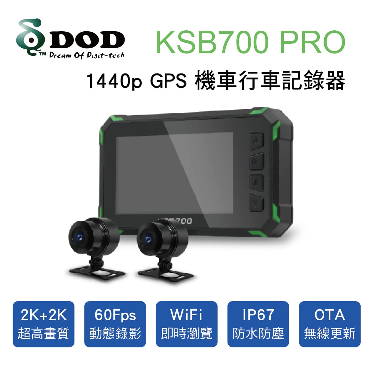 真便宜 DOD KSB700 PRO 煥新版 2K/GPS高畫質雙鏡頭機車行車記錄器