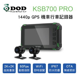 真便宜 DOD KSB700 PRO 煥新版 2K/GPS高畫質雙鏡頭機車行車記錄器