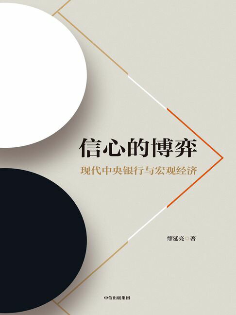 【電子書】信心的博弈：現代中央銀行與宏觀經濟