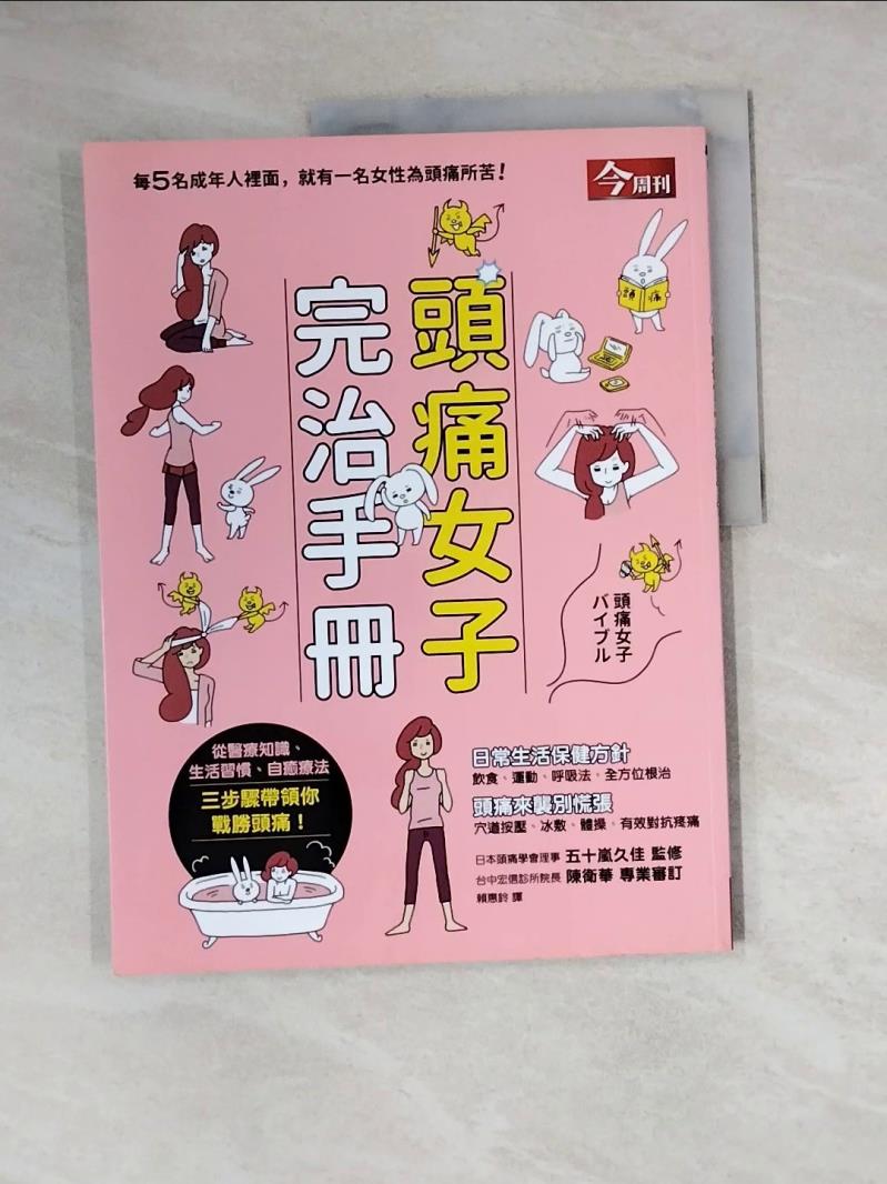 【書寶二手書T1／醫療_ZZO】頭痛女子完治手冊_五十嵐久佳,  賴惠鈴